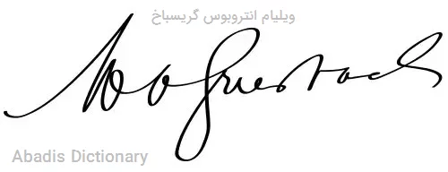 ویلیام انتروبوس گریسباخ